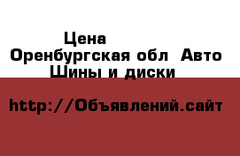 Nokian Hakkapelitta 7 175/70 R13 › Цена ­ 5 000 - Оренбургская обл. Авто » Шины и диски   